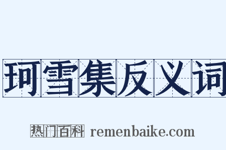 珂雪集反义词是什么意思的图片